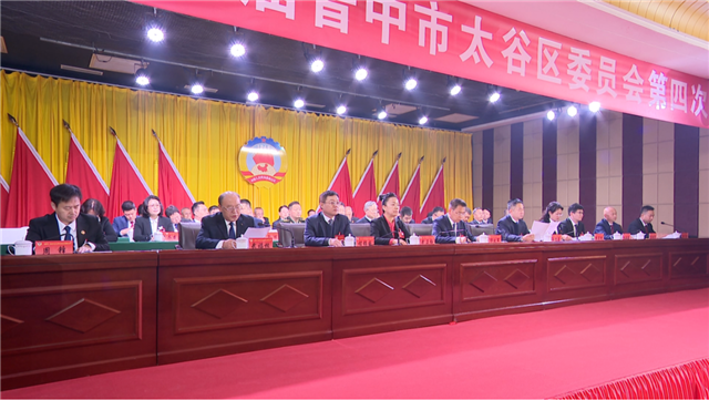 政协第二届晋中市太谷区委员会第四次会议隆重开幕